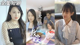 戀愛腦的救贖