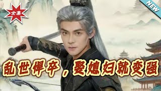 乱世悍卒娶媳妇就变强