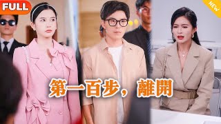第一百步，离开