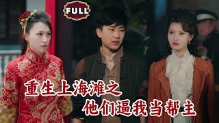 重生上海灘之他們逼我儅幫主