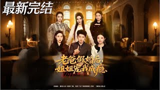 老爸假婚後姐姐寵我成癮