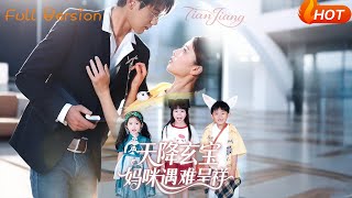 天降玄宝，妈咪遇难呈祥