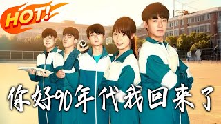 妳好90年代我回来了