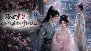 两世重生，我绝不做东宫替嫁牺牲品