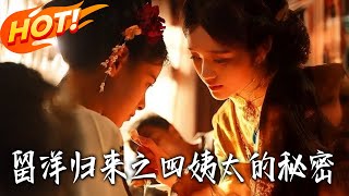 留洋归来之四姨太的秘密