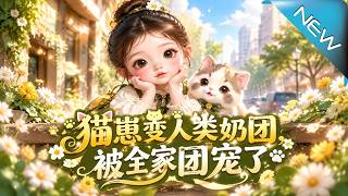 The Kitten Turned into a Baby Girl, Adored by the Whole Family