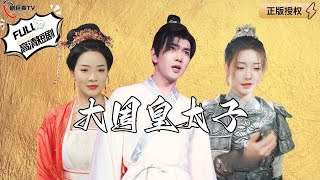 大周皇太子：現代軍事的古代奇跡