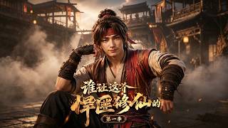 《谁让这个悍匪修仙的第一季》【最新完结剧集】