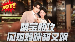 萌寶助攻，閃婚媽咪甜又颯