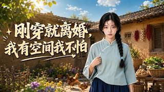 刚穿就离婚，我有空间我不怕