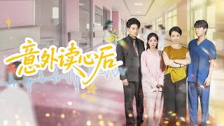 [Multi Sub]《意外读心后》上辈子，我意外听到媳妇的心声帮她做事，却被陷害致死，重生后，我不