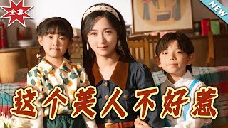 這個美人不好惹