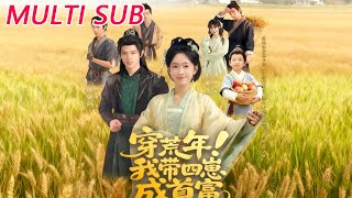 穿荒年！我带四崽成首富