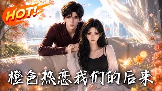 橙色熱戀：我們的後來