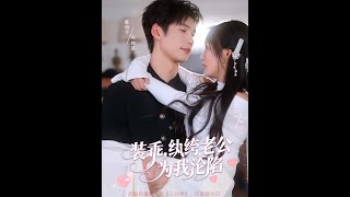裝乖紈絝老公爲我淪陷