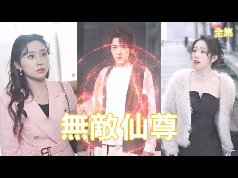 逆轉人生：窮小子變身仙尊的逆襲