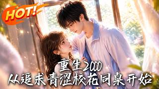 重生2000：從追求青澁校花同桌開始