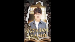 全家笑我落榜时状元归位