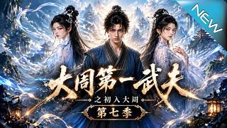 《The Top Warrior of Great Zhou: First Entry – Divine Chef’s Destiny Reversed》