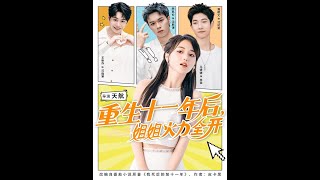 重生十一年后姐姐火力全开