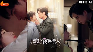 她比夜色撩人