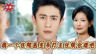 我一个住院医生吊打主任很合理吧