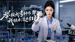 《举报我考研作弊？我根本没进考场》