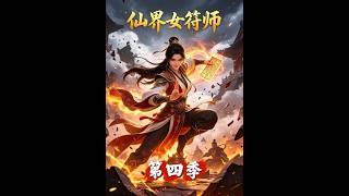 The Fairy Talisman Master: Season 4