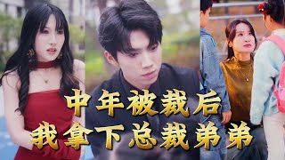 After Being Laid Off in Middle Age, I Won Over the CEO's Brother