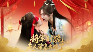 将军别跪，夫人带崽出逃了