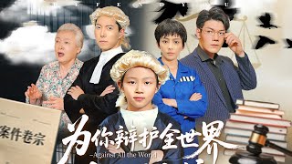 《为你辩护全世界》