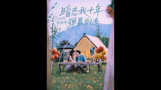 暗戀我十年不說啊幸好有彈幕劇透