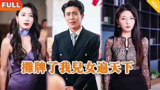 摊牌了我儿女遍天下