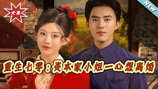 Reborn in the 70s: The Capitalist's Daughter Is Determined to Divorce