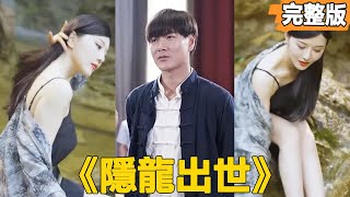 隱龍出世