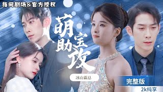 霸氣廻歸：萌寶助攻寵妻攻略