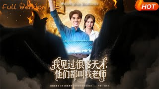 我見過很多天才他們都叫我老師