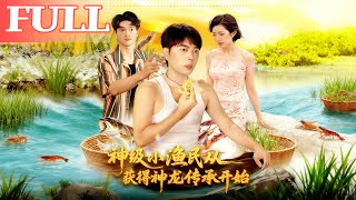 神级小渔民：从神龙传承开始