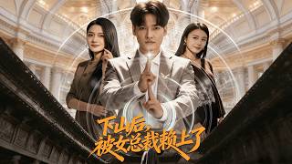 下山後，被女縂裁賴上了