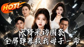 天降采访圈套，全屏弹幕救我母子一命