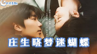 莊生曉夢迷蝴蝶
