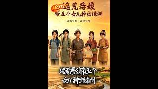 《逃荒恶娘带五个女儿种出绿洲》