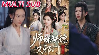 师妹缺德又邪门