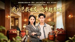 《我的总裁女友，吹牛超靠谱》【最新完结剧集】