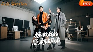 拯救我的戀愛腦兄弟