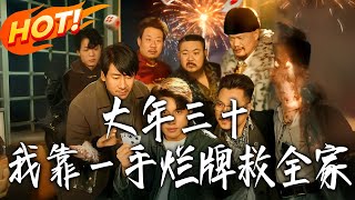 《大年三十，我靠壹手烂牌救全家》第1~80集【高清完结合集】丨