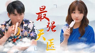 天毉之愛：銀針與青梅竹馬的救贖