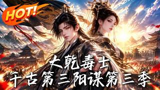 🔥十万楚军压境？毒士高阳笑布千古阳谋！火器狂轰十万军，生擒敌帅斩叛徒！看绝世谋略如何逆天翻盘！《大干