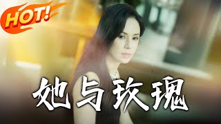她與玫瑰