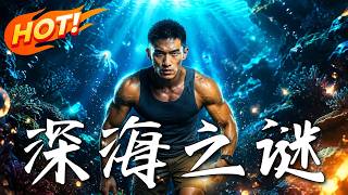 《深海之谜》